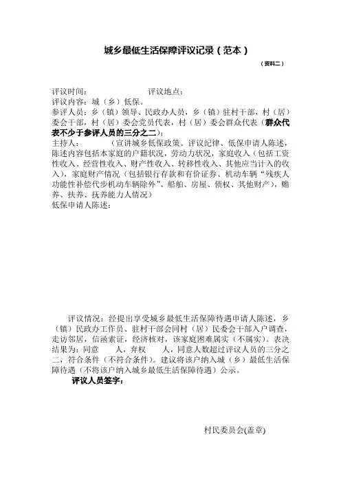 3城乡低保评议记录(范本)