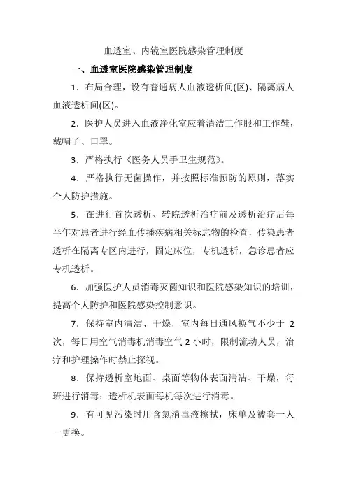 血透室、内镜室医院感染管理制度