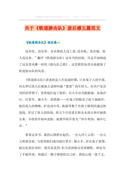 关于《铁道游击队》读后感五篇范文