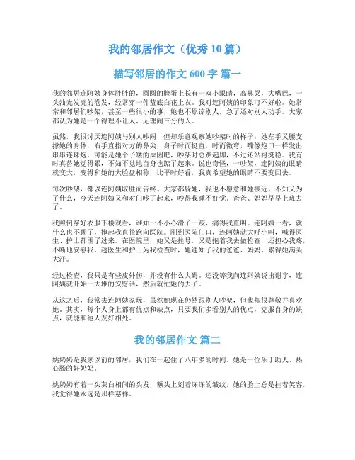 我的邻居作文(优秀10篇)