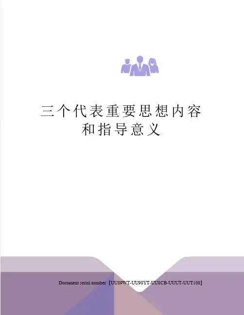 三个代表重要思想内容和指导意义