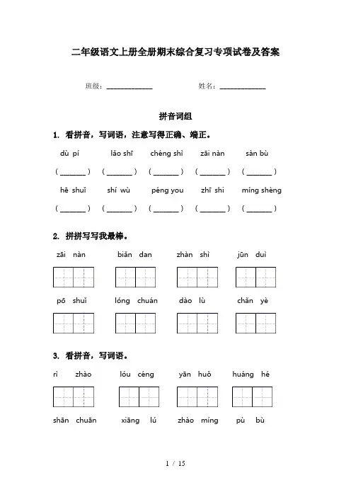 二年级语文上册全册期末综合复习专项试卷及答案