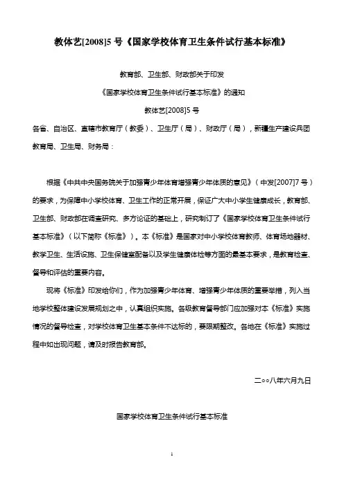 教体艺[2008]5号《国家学校体育卫生条件试行基本标准》