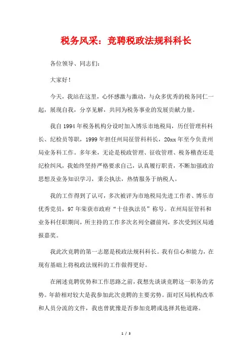  税务风采：竞聘税政法规科科长