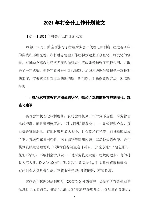 2021年村会计工作计划范文