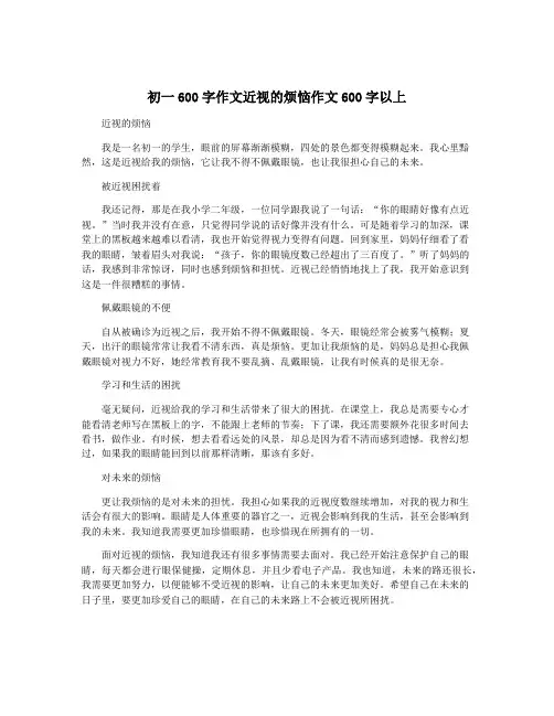 初一600字作文近视的烦恼作文600字以上