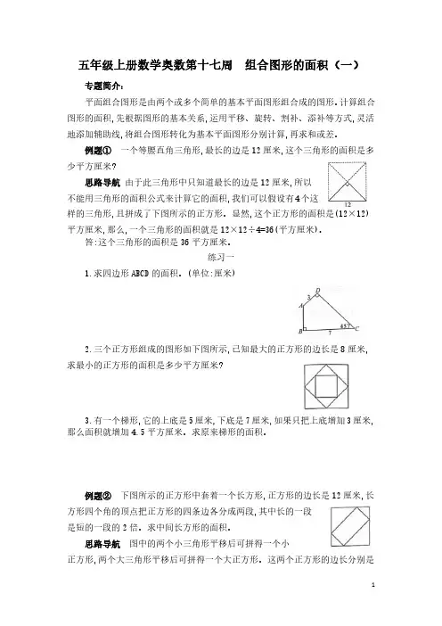 17五年级上册数学奥数第十七周 组合图形的面积(一)