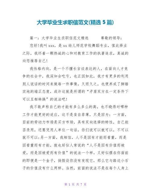 大学毕业生求职信范文(精选5篇)