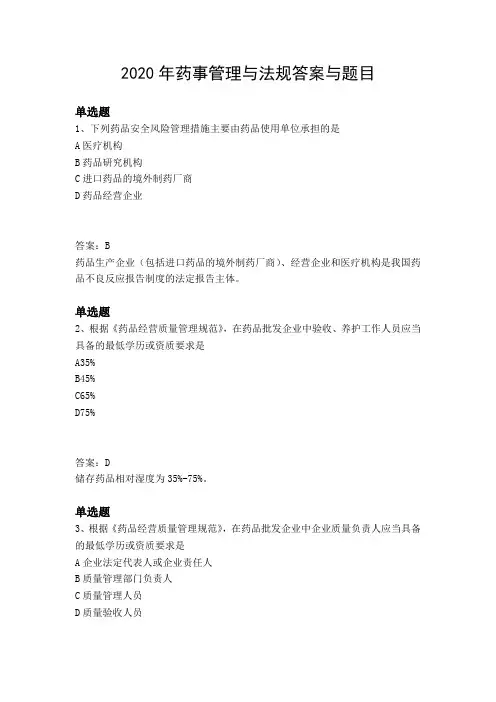 2020年药事管理与法规答案与题目
