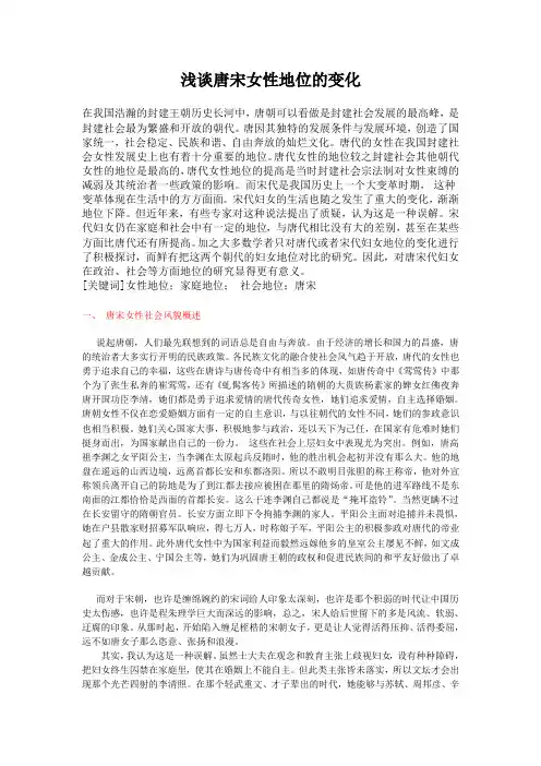 浅谈唐宋女性地位的变化1