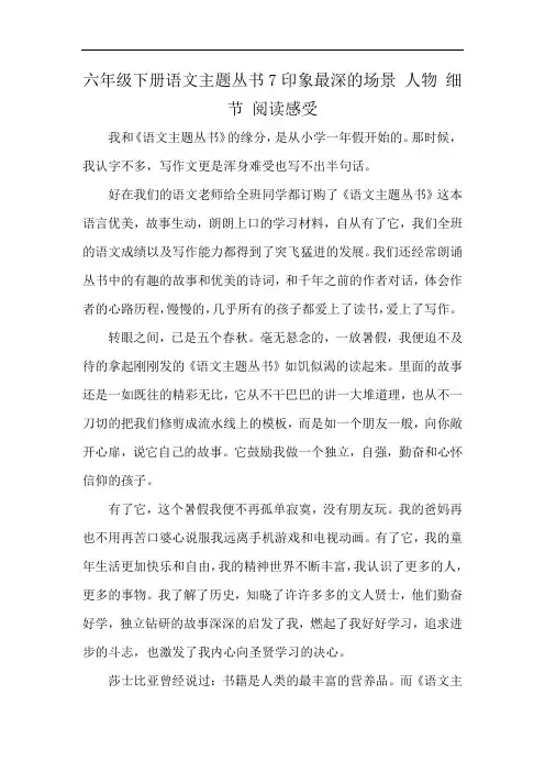 六年级下册语文主题丛书7印象最深的场景 人物 细节 阅读感受