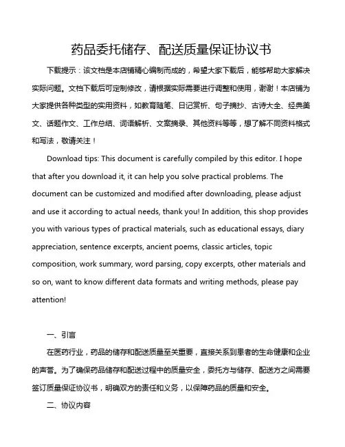 药品委托储存、配送质量保证协议书