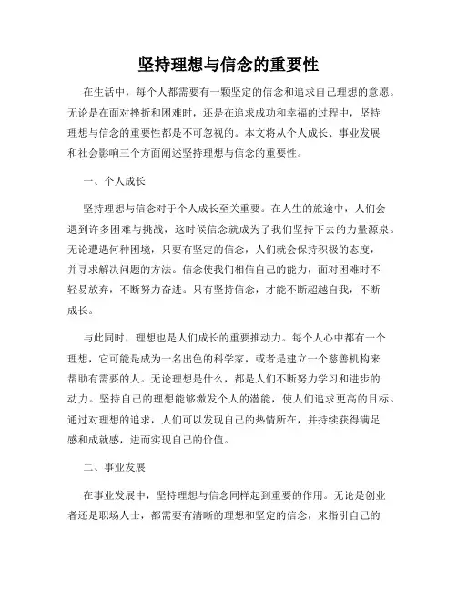坚持理想与信念的重要性