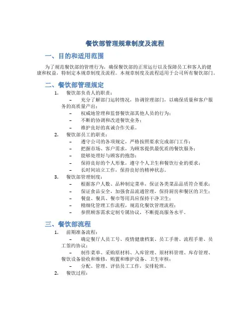 餐饮部管理规章制度及流程