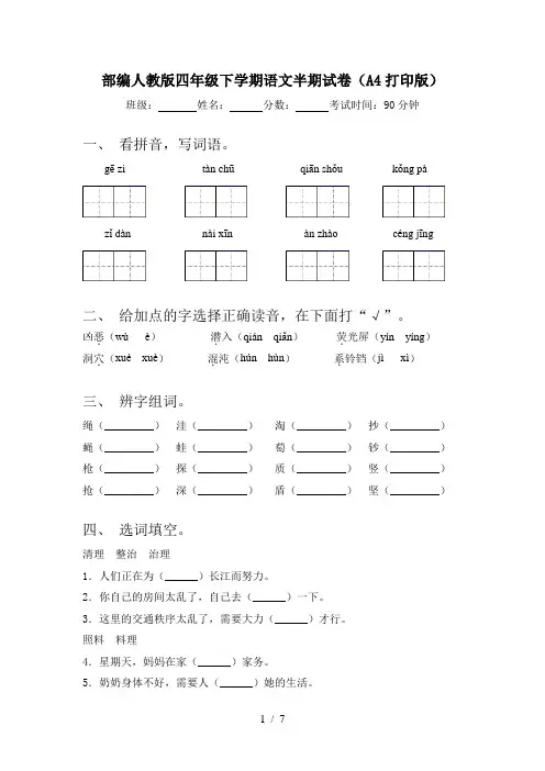 部编人教版四年级下学期语文半期试卷(A4打印版)