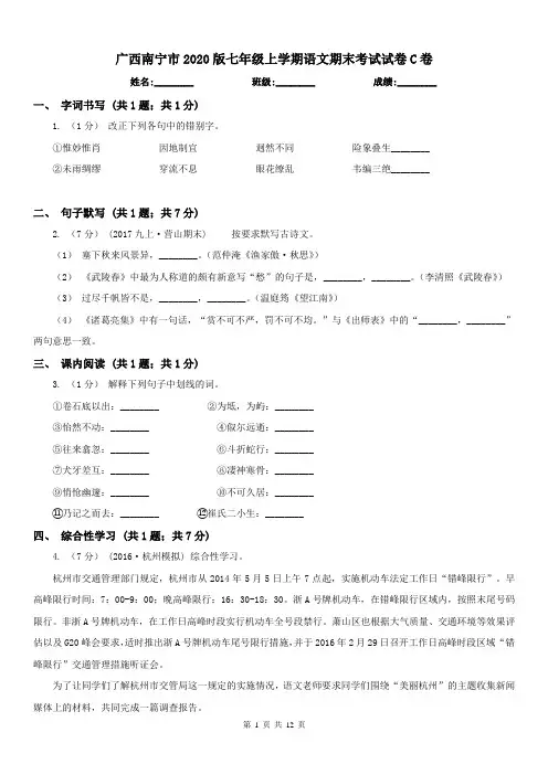 广西南宁市2020版七年级上学期语文期末考试试卷C卷
