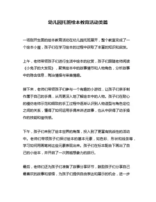 幼儿园托班绘本教育活动美篇
