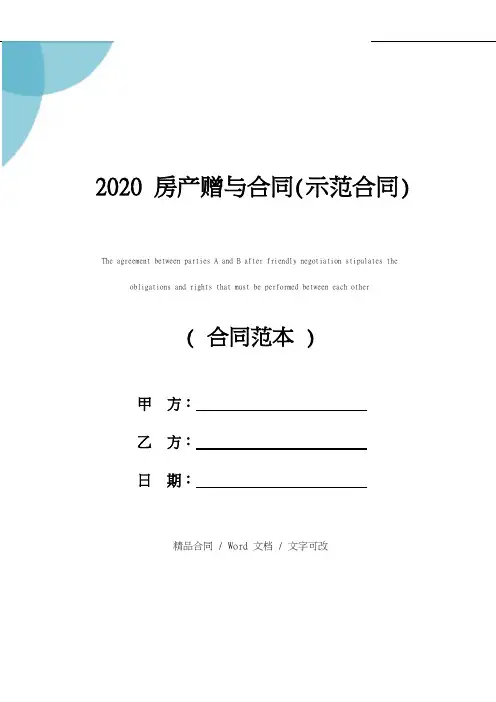 2020房产赠与合同(示范合同)