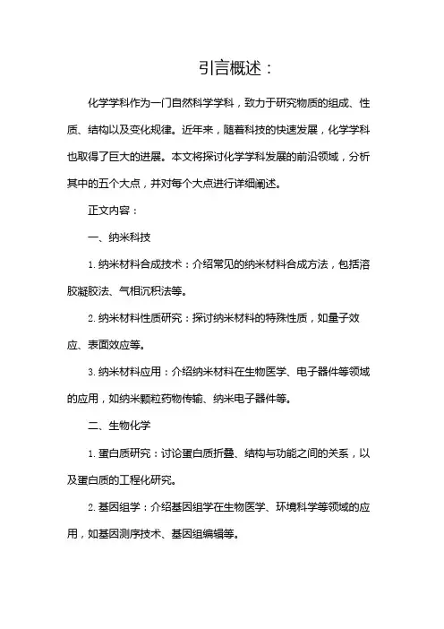 化学学科发展前沿doc