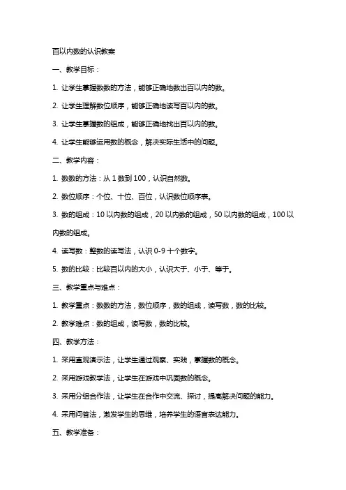 百以内数的认识教案