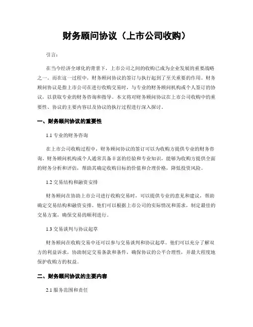 财务顾问协议(上市公司收购)