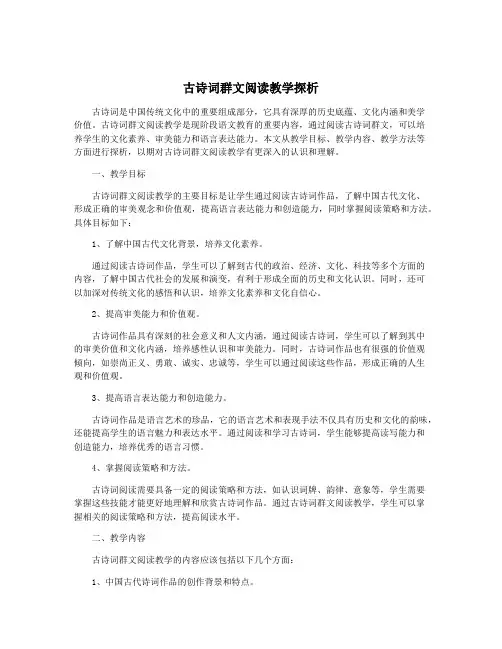 古诗词群文阅读教学探析