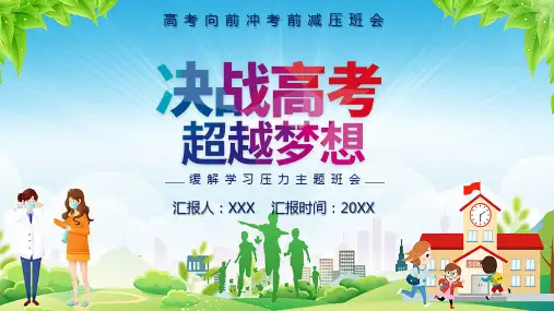 决战高考超越梦想缓解学习压力主题班会课程PPT课件