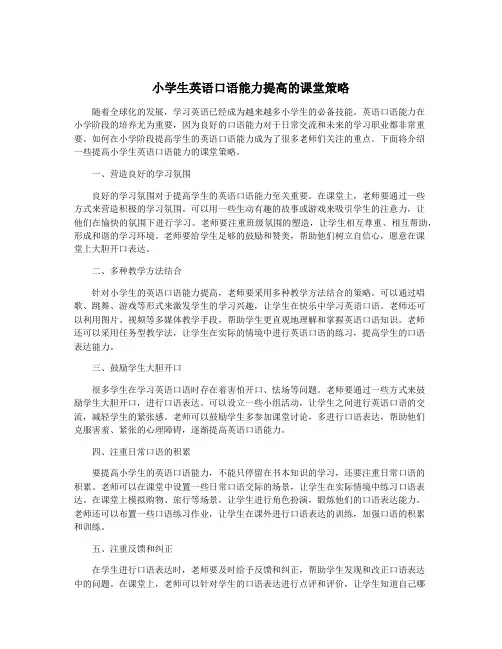 小学生英语口语能力提高的课堂策略