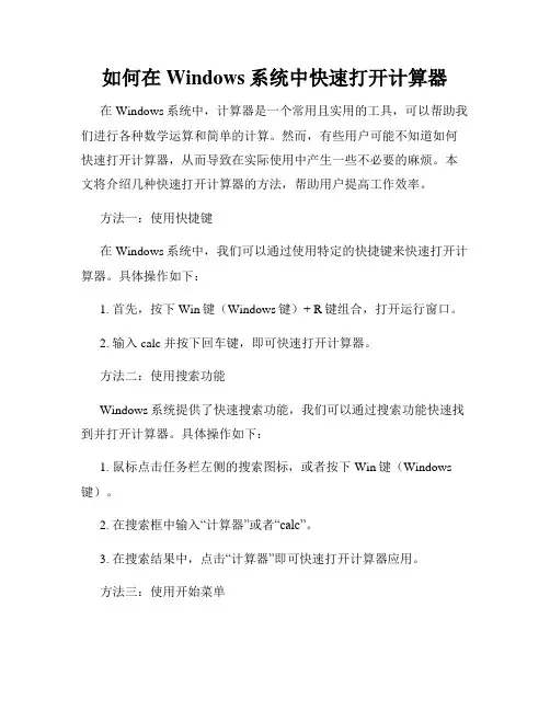 如何在Windows系统中快速打开计算器