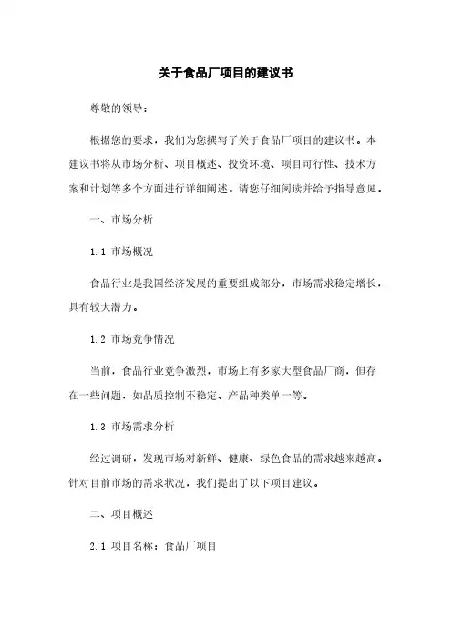 关于食品厂项目的建议书