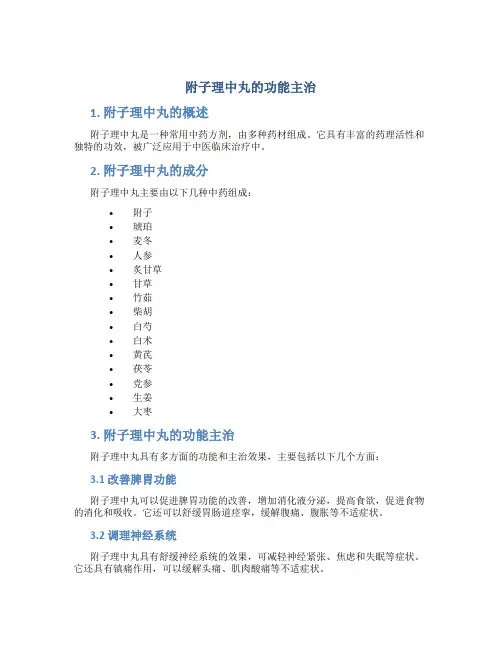 附子理中丸的功能主治