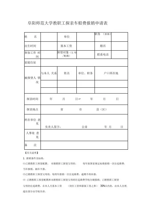 教职工探亲车船费报销申请表