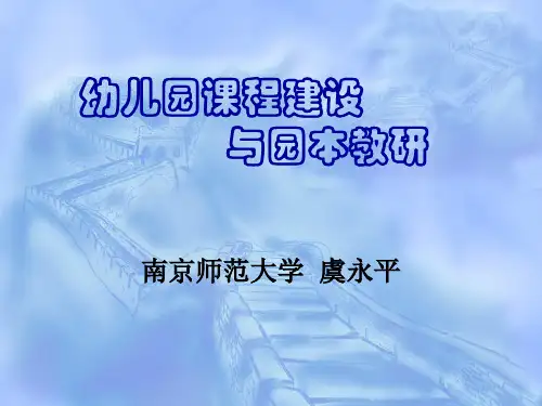 幼儿园课程建设与园本教研