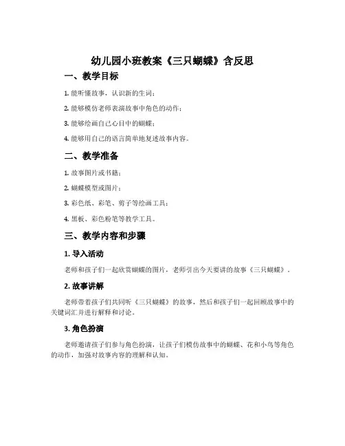 幼儿园小班教案《三只蝴蝶》含反思