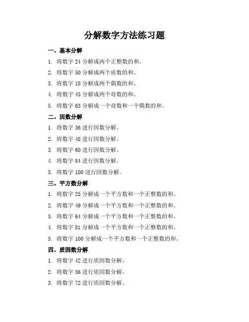 分解数字方法练习题