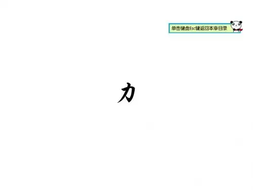 初中物理《力》(共14张)ppt65