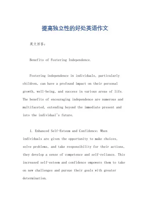 提高独立性的好处英语作文