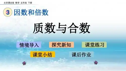 3北京课改版五年级下册.5 质数与合数