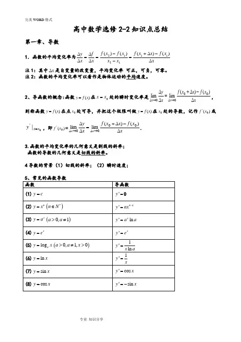 高中数学选修2-2知识点总结(最全版)