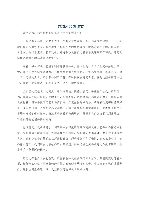 游渭河公园作文