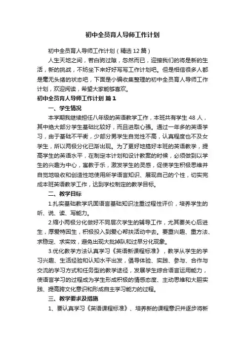 初中全员育人导师工作计划（精选12篇）