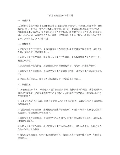 工信系统安全生产工作计划
