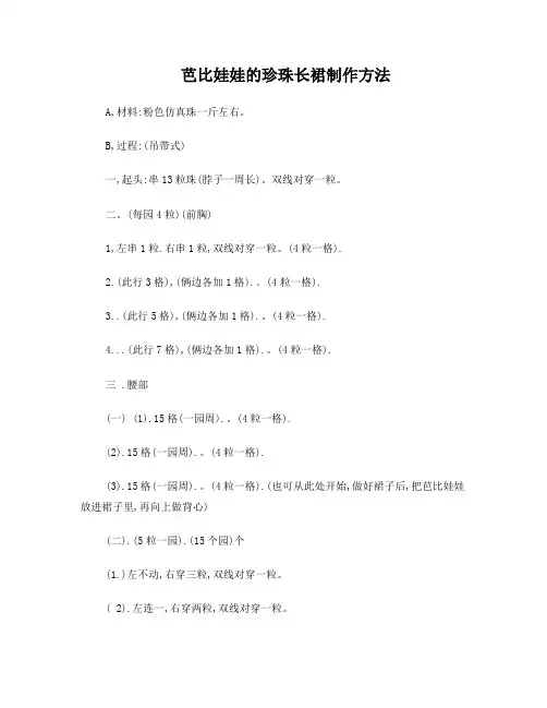 芭比娃娃的珍珠长裙制作方法串珠教程