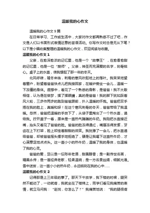 温暖我的心作文9篇