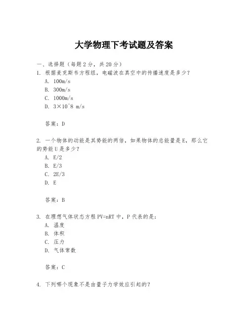 大学物理下考试题及答案