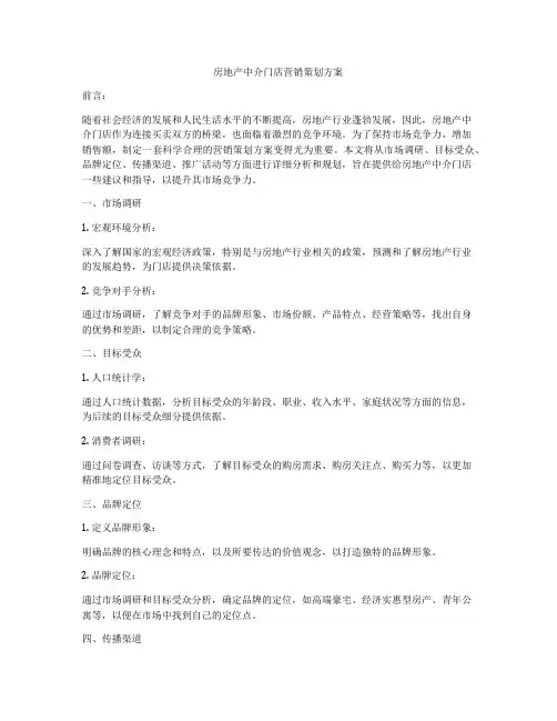 房地产中介门店营销策划方案