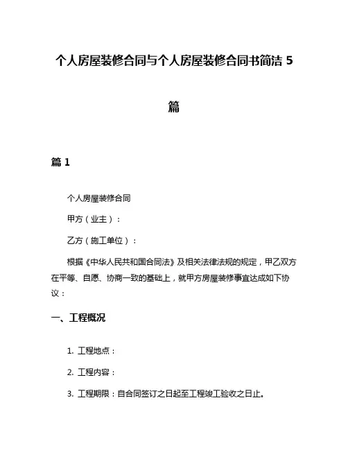 个人房屋装修合同与个人房屋装修合同书简洁5篇