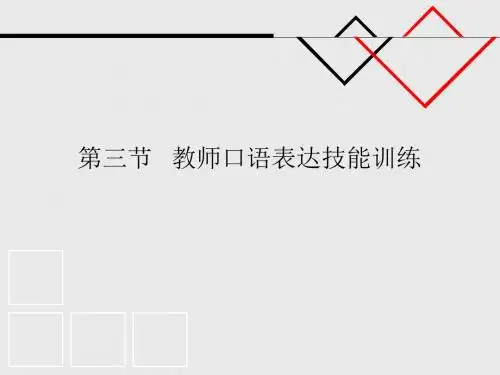 第四章第三节教师口语表达技能训练