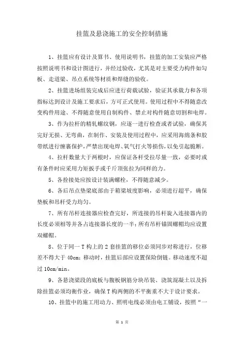 挂篮及悬浇施工的安全控制措施