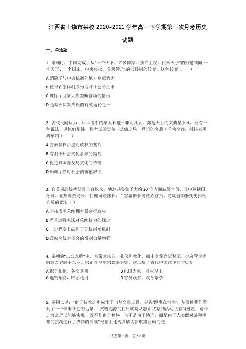 江西省上饶市某校2020-2021学年高一下学期第一次月考历史试题(有答案)